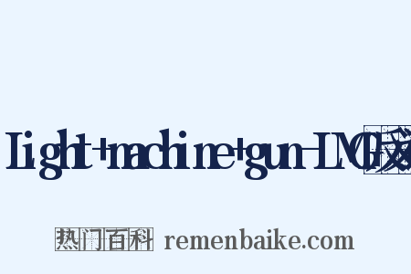 Light+machine+gun-LMG反义词是什么意思的图片